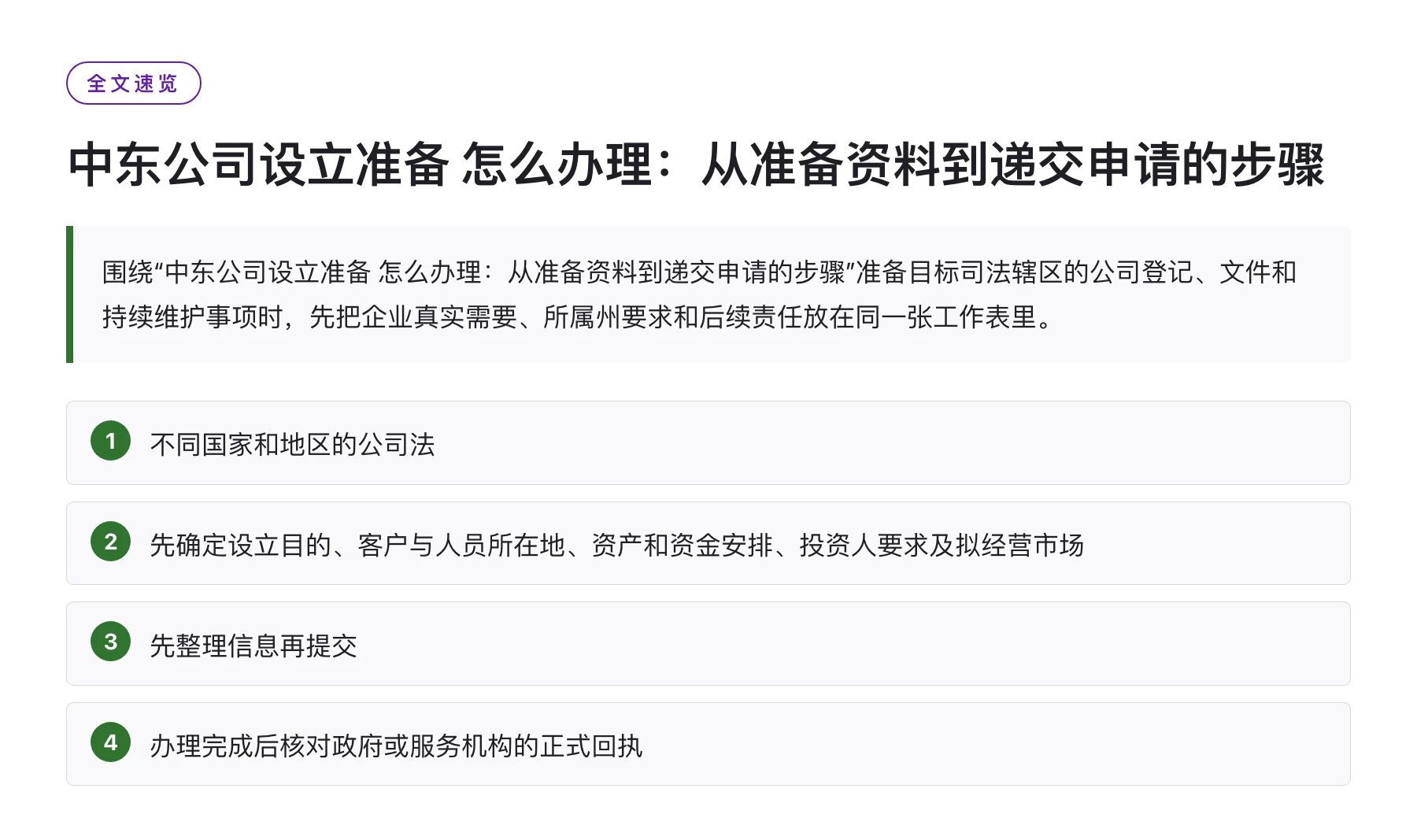 中东公司设立准备 怎么办理：从准备资料到递交申请的步骤——全文要点速览